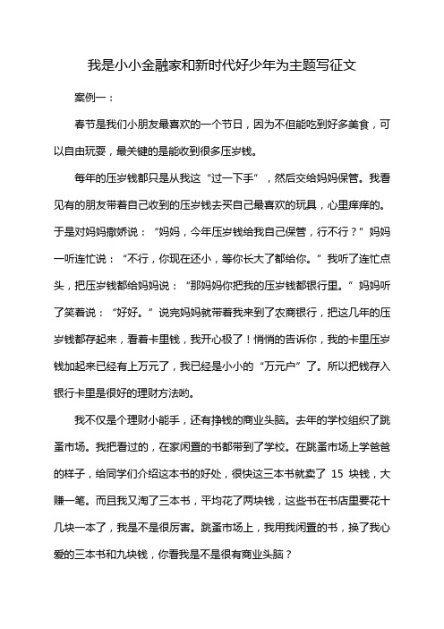 我是小小金融家和新时代好少年为主题写征文