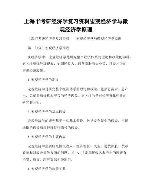 上海市考研经济学复习资料宏观经济学与微观经济学原理