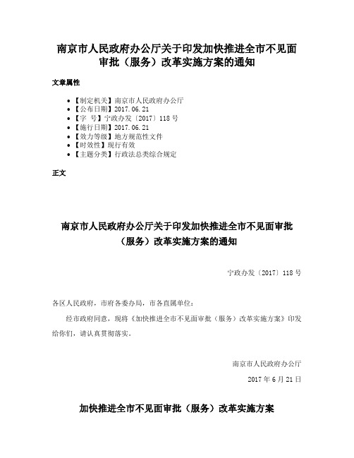 南京市人民政府办公厅关于印发加快推进全市不见面审批（服务）改革实施方案的通知