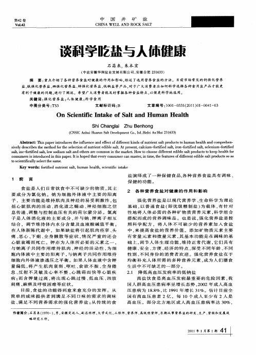 谈科学吃盐与人体健康