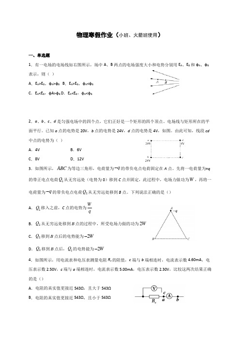 安徽省第一中学2019-2020学年高二上学期寒假作业物理试题(实验班) Word版含答案