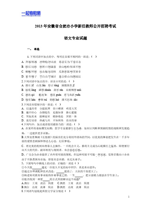 2013年安徽省合肥市教师招聘考试笔试语文小学学段真题答案解析