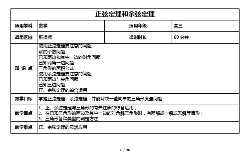 《3.7第七节 正弦定理和余弦定理》  教案