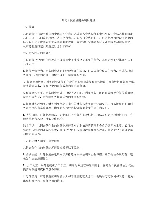 共同合伙企业财务制度建设