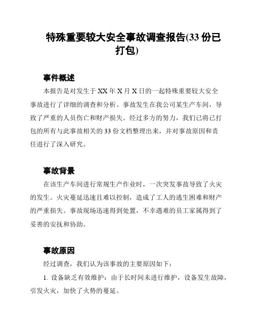 特殊重要较大安全事故调查报告(33份已打包)