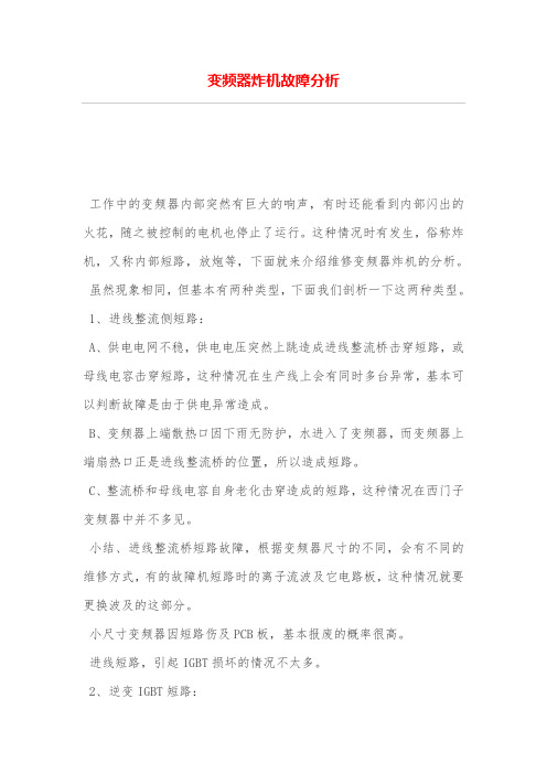 变频器炸机故障分析