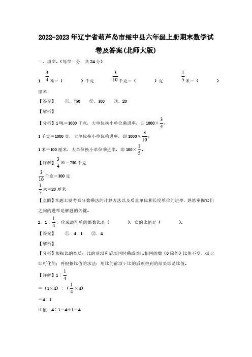 辽宁省葫芦岛市绥中县六级上册期末数学试卷及答案(北师大版)