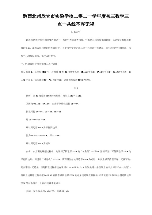 欣宜市实验学校二零二一学年度初三数学三点共线不容忽视试题