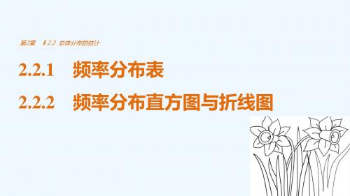 2019版高中数学苏教版必修三课件：第二章 2.2.1 频率分布表-2.2.2 频率分布直方图与折线图