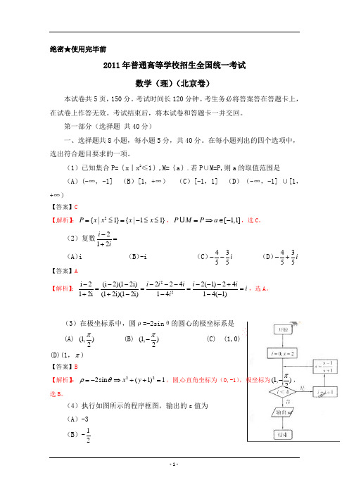 2011年高考试题——数学理(北京卷)解析版