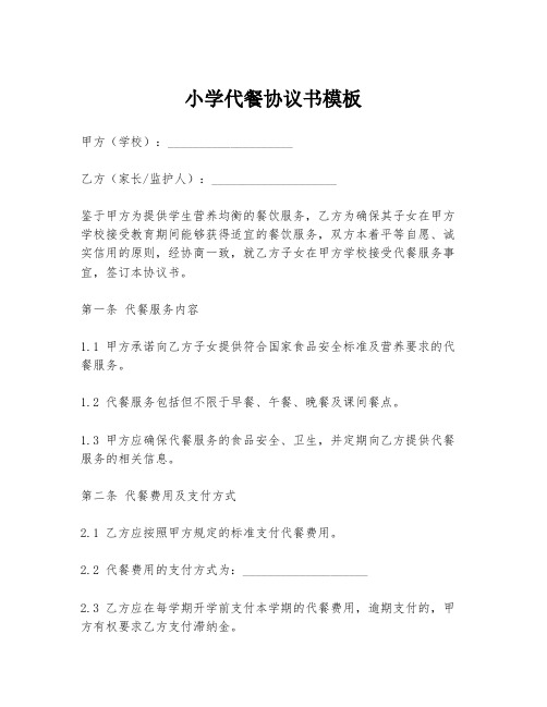 小学代餐协议书模板