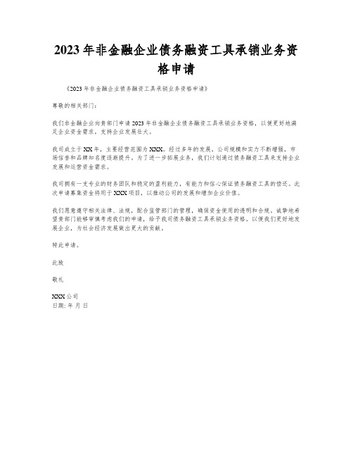 2023年非金融企业债务融资工具承销业务资格申请