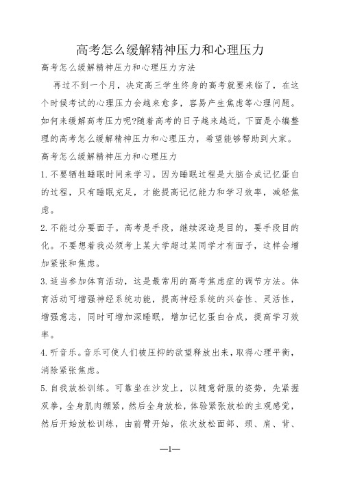 高考怎么缓解精神压力和心理压力