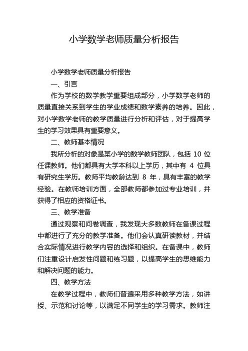 小学数学老师质量分析报告