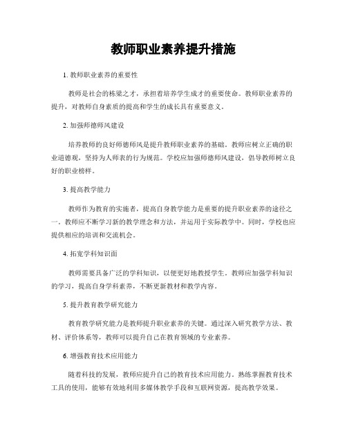 教师职业素养提升措施