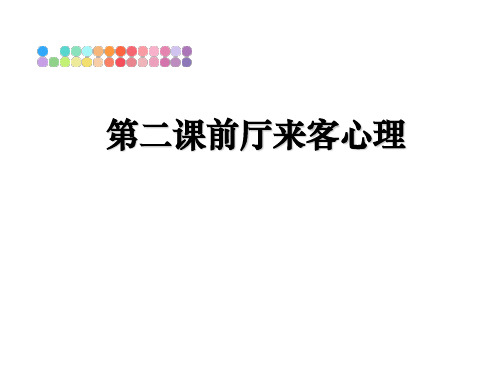 最新第二课前厅来客心理教学讲义PPT课件