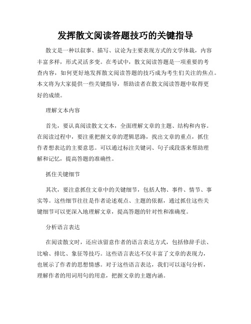 发挥散文阅读答题技巧的关键指导