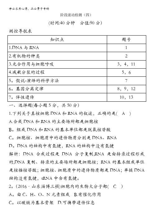 2018高考生物(全国通用版)大一轮复习阶段滚动检测(四)含解析