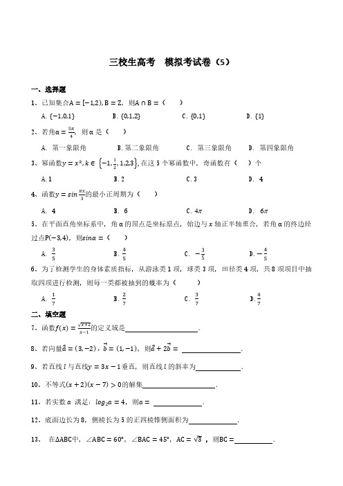 上海数学三校生高考模拟卷-5