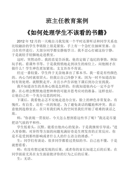 班主任教育案例《如何处理学生不该看的书籍》