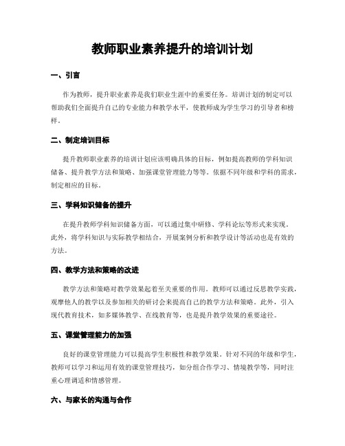 教师职业素养提升的培训计划