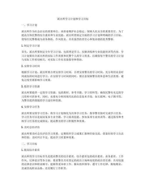 派出所学习计划和学习目标