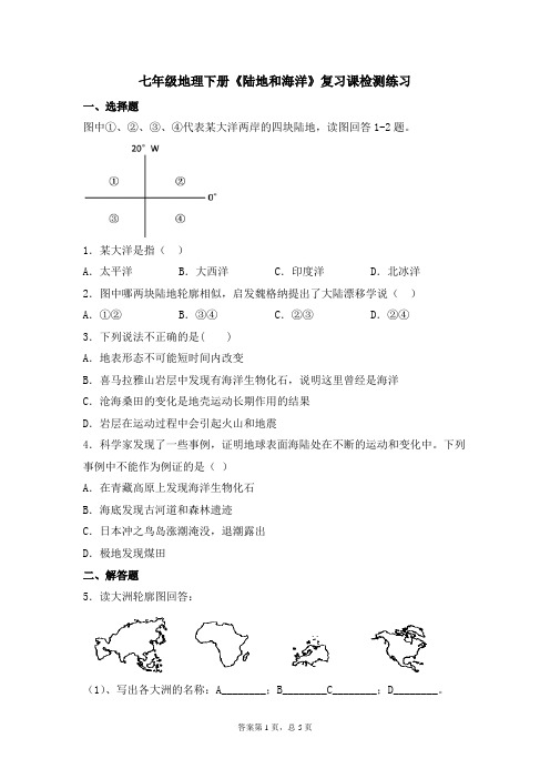 七年级地理下册《陆地和海洋》复习课检测练习