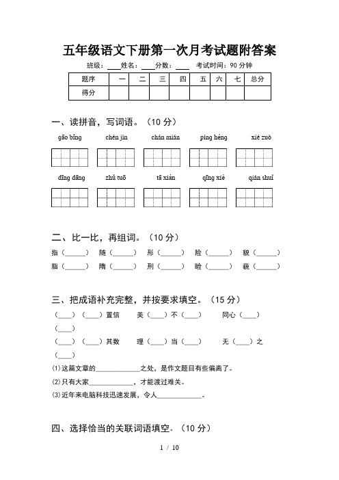 五年级语文下册第一次月考试题附答案(2套)