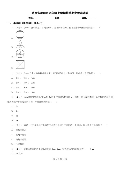 陕西省咸阳市八年级上学期数学期中考试试卷