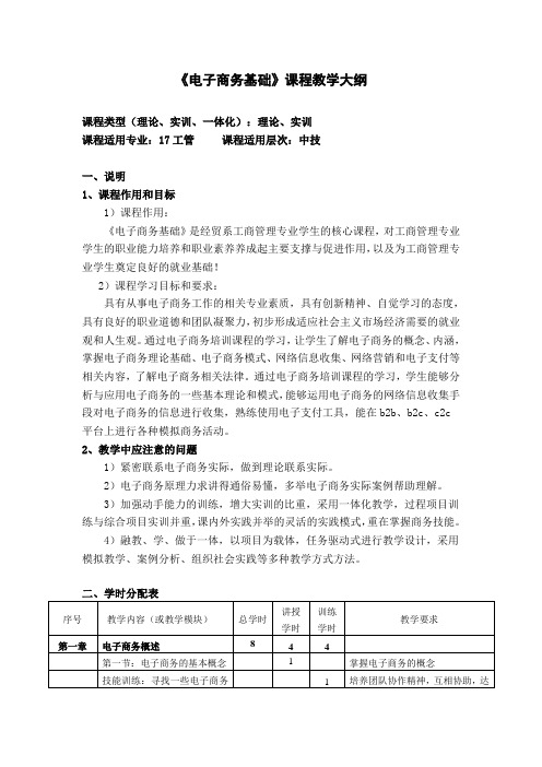 《电子商务基础》教学大纲