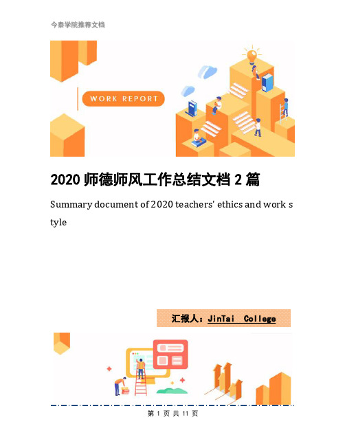 2020师德师风工作总结文档2篇