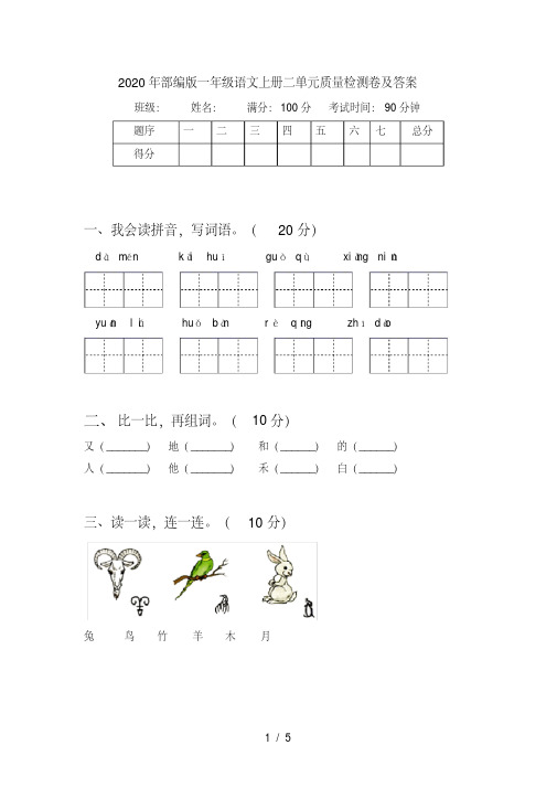 部编版一年级语文上册二单元质量检测卷及答案【2020年最新】