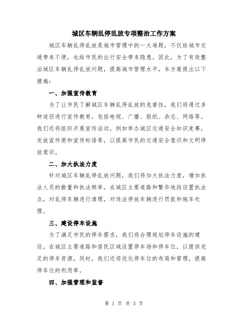 城区车辆乱停乱放专项整治工作方案