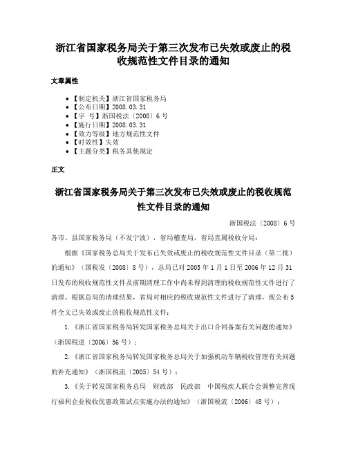 浙江省国家税务局关于第三次发布已失效或废止的税收规范性文件目录的通知