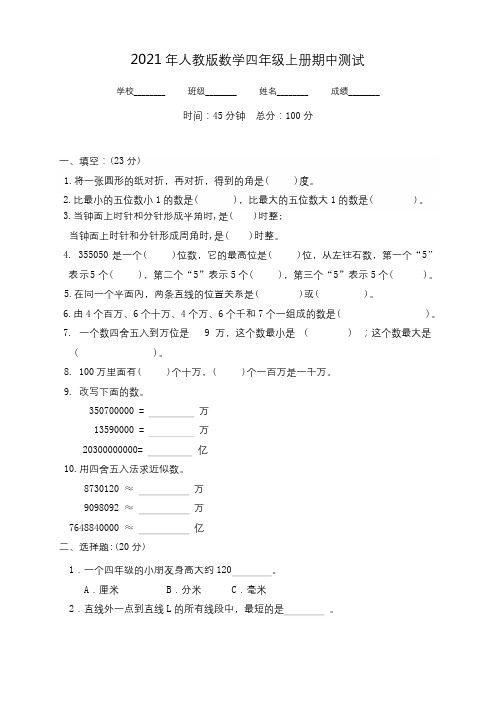 人教版四年级上册数学《期中考试试卷》(带答案)