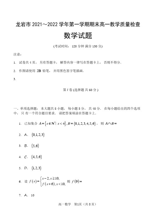 福建省龙岩市2021-2022学年高一上学期期末教学质量检查数学试题