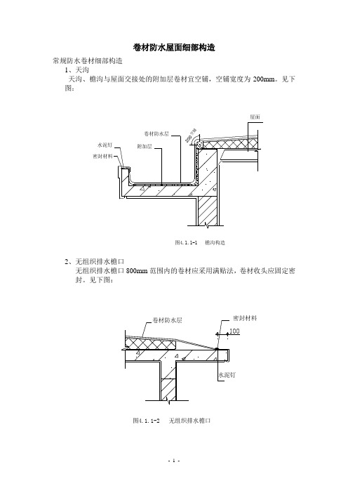 卷材防水屋面细部构造