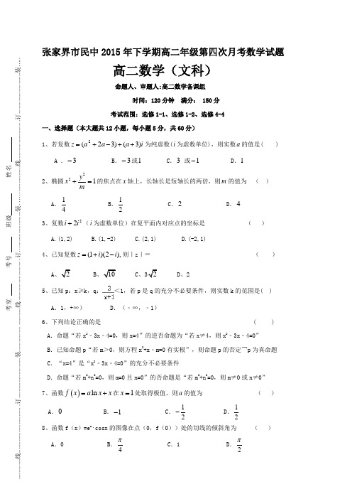 湖南省张家界市民族中学2015-2016学年高二上学期第四次月考数学(文)试题