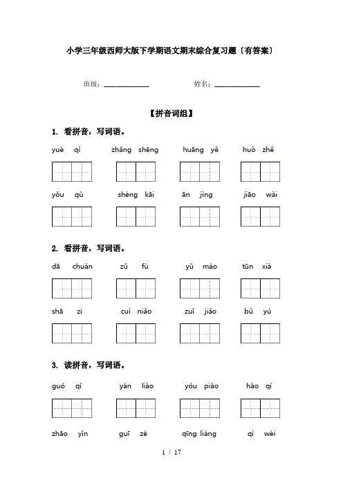 小学三年级西师大版下学期语文期末综合复习题〔有答案〕