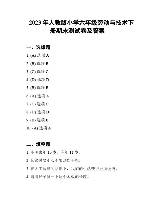 2023年人教版小学六年级劳动与技术下册期末测试卷及答案