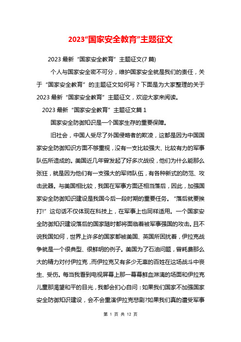 2023“国家安全教育”主题征文