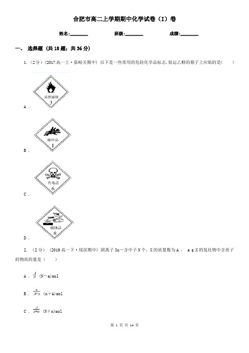 合肥市高二上学期期中化学试卷(I)卷
