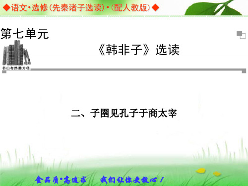 语文：第7单元《韩非子》选读 二、子圉见孔子于商太宰 同步教学课件(人教版选修《先秦诸子选读》)