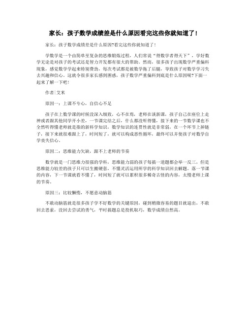 家长：孩子数学成绩差是什么原因看完这些你就知道了!