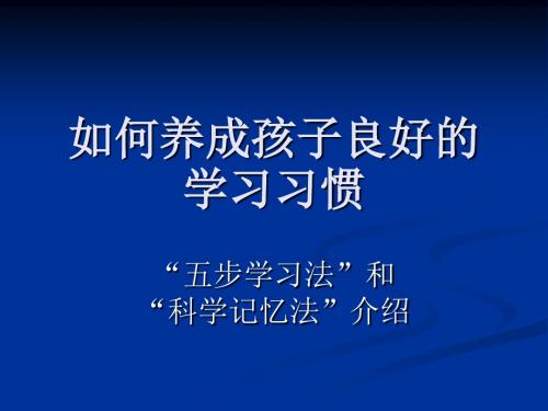 如何养成孩子良好的学习习惯