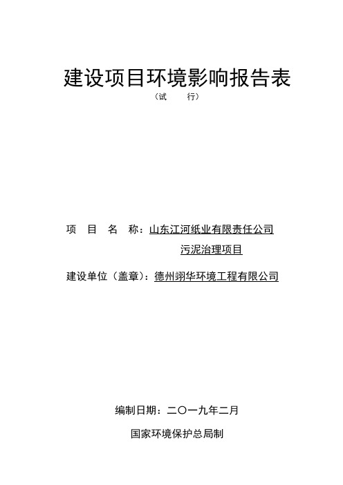 德州翊华环境工程有限公司山东江河纸业有限责任公司污泥治理项目环境影响报告表