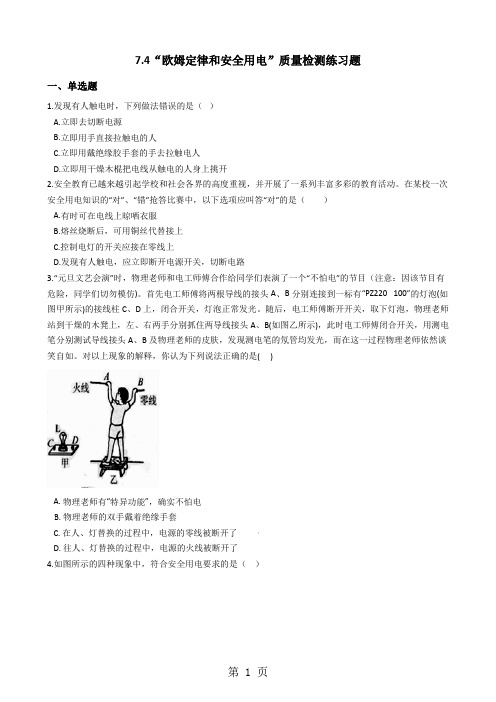 人教版(旧版)八年级物理下册：7.4“欧姆定律和安全用电”质量检测练习题-word文档资料