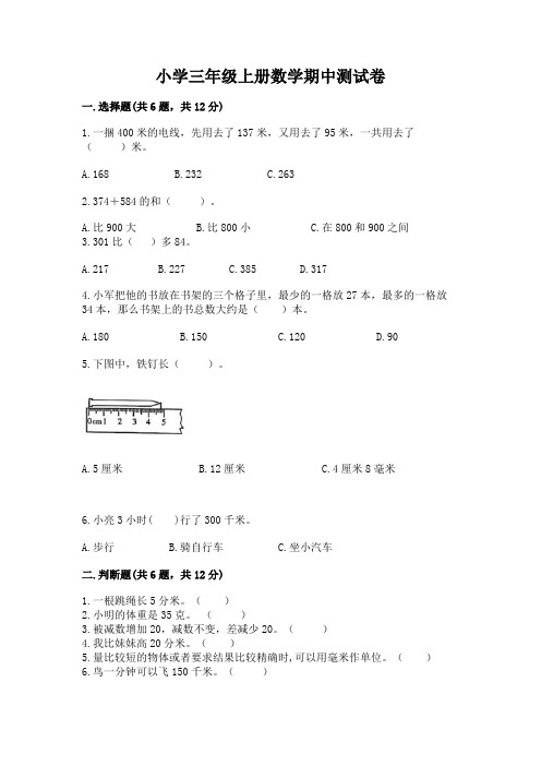 小学三年级上册数学期中测试卷带答案(考试直接用)