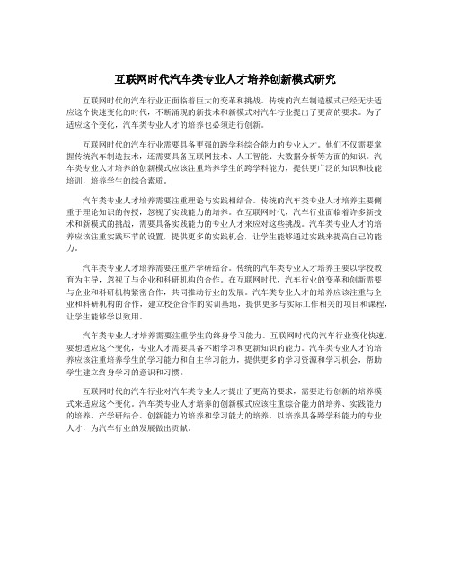 互联网时代汽车类专业人才培养创新模式研究