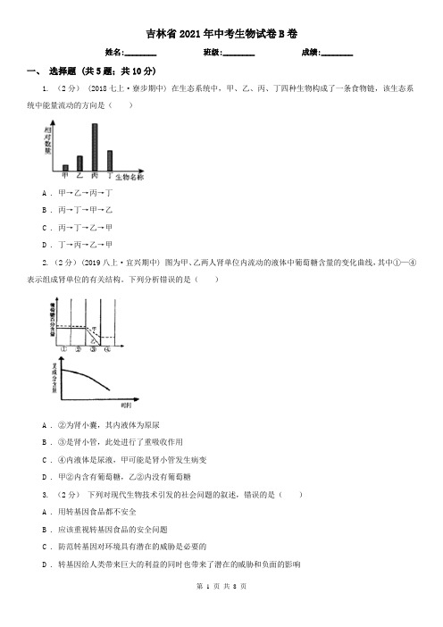 吉林省2021年中考生物试卷B卷